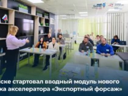 В Омске стартовал новый поток бизнес-акселератора «Экспортный форсаж»