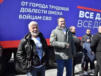 1 мая очередной гуманитарный груз отправлен из Омской области в зону СВО