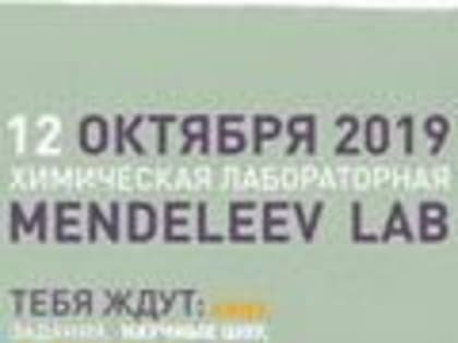 Омск присоединится к образовательно-просветительской акции «Mendeleev Lab»