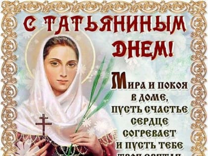 Татьянин день!