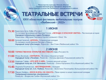 XXVI областной фестиваль любительских театров "Любинский - 2022"