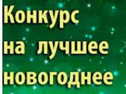 Объявлен конкурс