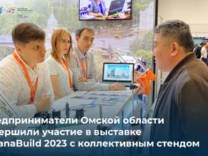 Омские предприятия провели переговоры с компаниями из 7 стран мира в рамках выставки AstanaBuild 2023