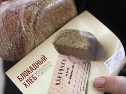 «Блокадный хлеб»
