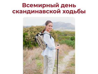 Всемирный день скандинавской ходьбы