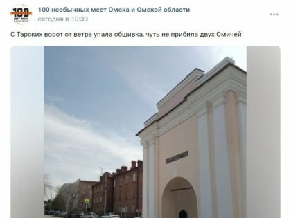 В Омске из-за сильного ветра с Тарских ворот упала обшивка