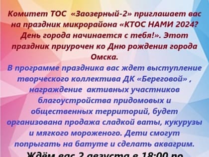 Праздник в Омске: День города начинается с тебя!