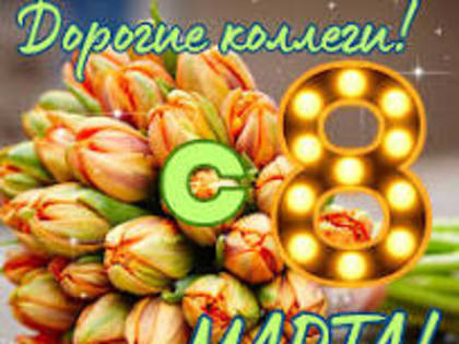 «С наступающим, дорогие женщины!»