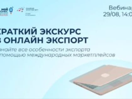 Узнайте, как продвинуть свою продукцию за рубеж с помощью электронных торговых площадок