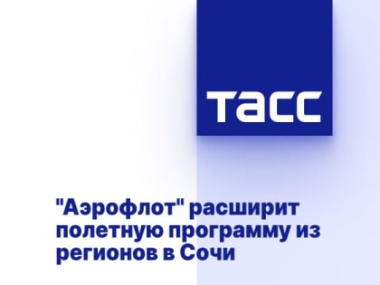 "Аэрофлот" расширит полетную программу из регионов в Сочи