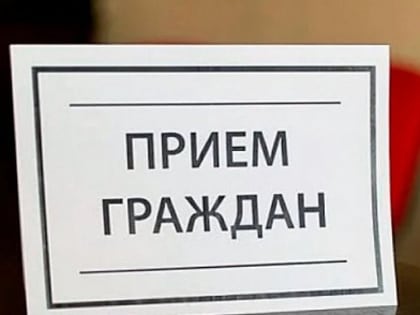 Прием граждан по личным вопросам
