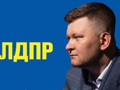 Вадим Попов: «Что ждет омскую ЛДПР после провальных губернаторских выборов?»