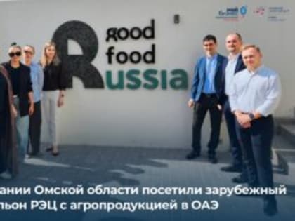«Русский продуктовый дом» в Дубае скоро начнет продвигать Омские товары