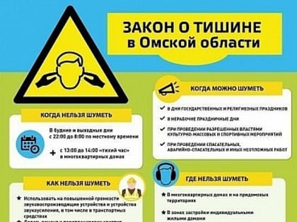Соблюдаем закон «О тишине»