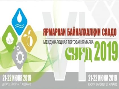 VI Международная торговая ярмарка «Сугд-2019» в городе Худжанде Республики Таджикистан