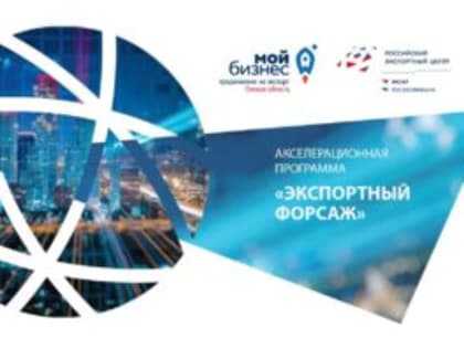 В Омске завершилось обучение по 2 модулю акселерационной программы «Экспортный форсаж», где в рамках двух дней 10 компаний региона углубились в тему экспортного маркетинга