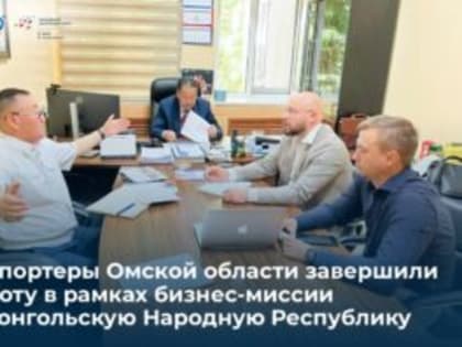 Более 100 встреч провели омские предпринимали в рамках бизнес-миссии в Монголию