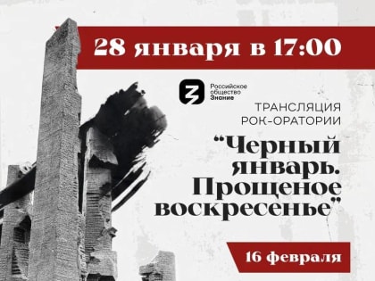 «Чёрный январь. Прощёное воскресенье»