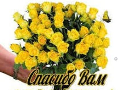 Говорим спасибо!