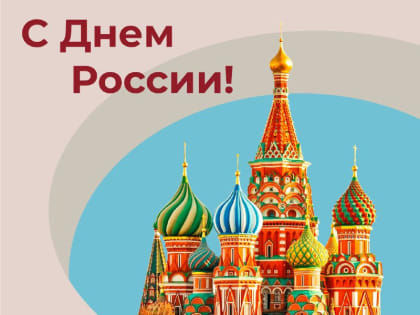 С Днём России!