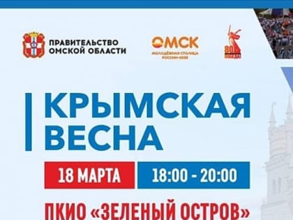 «Крымская весна»