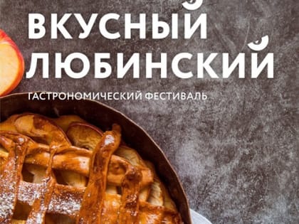 На выходных в Омске пройдет фестиваль «Вкусный Любинский»