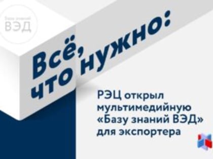 Теперь найти ответы на вопросы об экспорте можно в пару кликов на сайте РЭЦ