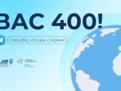Количество подписчиков нашего экспортного сообщества перевалило за 400!