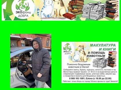МАКУЛАТУРА В ПОМОЩЬ БЕЗДОМНЫМ ЖИВОТНЫМ!