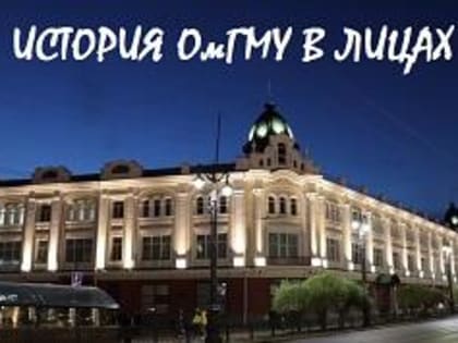 День рождения выдающегося академика и врача Омска