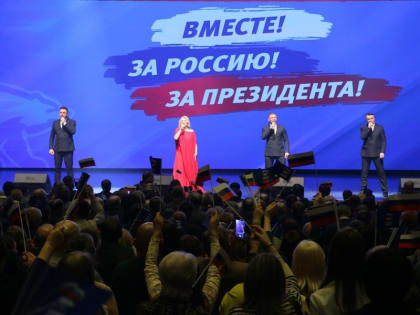 В Омске прошёл форум-концерт «Вместе! За Россию»