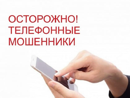 Осторожно, мошенники!