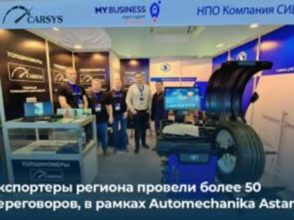 Более 50 целевых переговоров за 3 дня: рассказываем об итогах «Automechanika Astana»