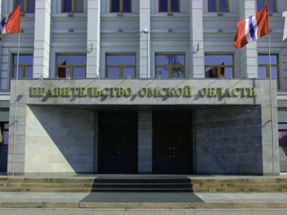 По указу губернатора в правительстве Омской области произошла кадровая перестановка