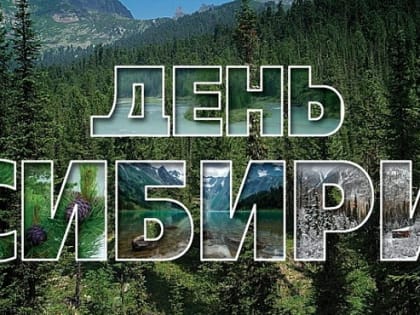 День Сибири: Чествование богатств и истории региона