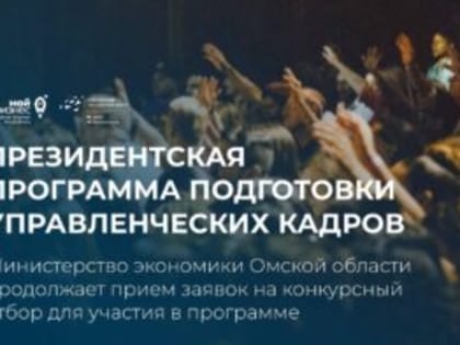 Президентская программа подготовки управленческих кадров: займите наивысшую ступень управленческой иерархии и откройте перспективу выхода на новые зарубежные рынки