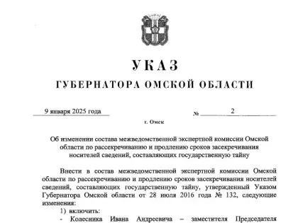 «Секретные материалы»: губернатор Омской области обновил комиссию по гостайне