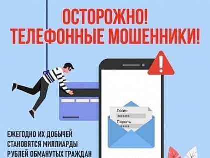 «Осторожно! Телефонные мошенники»