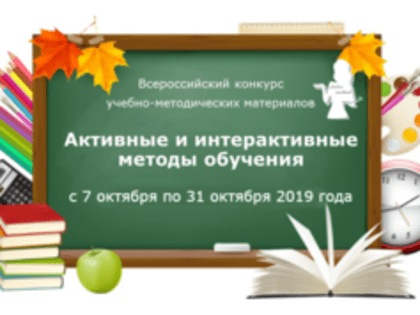 Всероссийский конкурс учебно-методических материалов