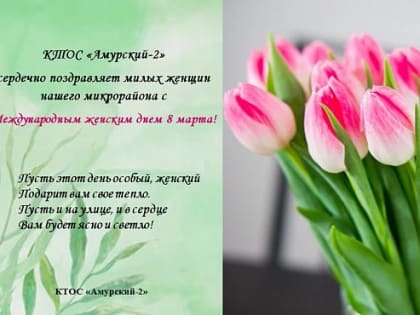 С праздником Весны!