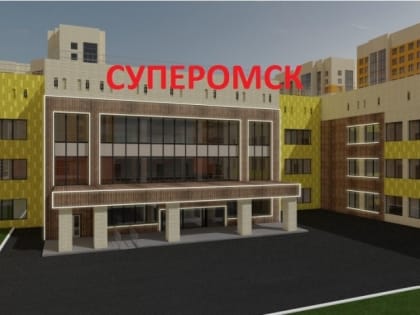 Строительством школы в микрорайоне «Серебряный берег» займется московская фирма