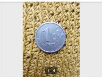 Жительница Омска продаёт рублевую монету за 350 тысяч