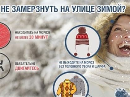 Как вести себя на морозе