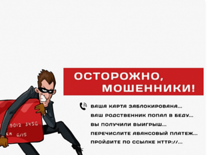 Осторожно: мошенники