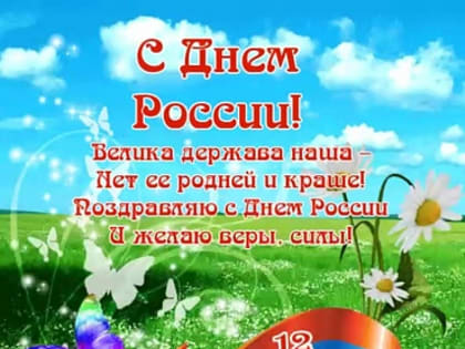 Поздравляем с Днем России!