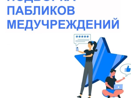 Аккаунты Омского КДЦ попали в рейтинг – ТОП-5 лучших медицинских госпабликов страны