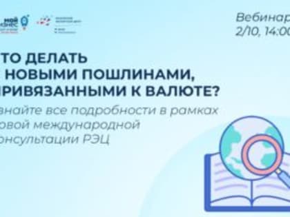 Что делать с новыми пошлинами, привязанными к валюте?