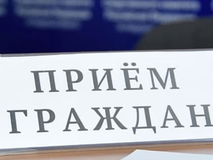 Выездной прием населения