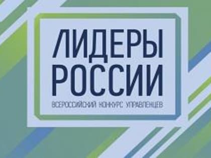 Открытый конкурс для руководителей нового поколения