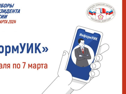 Жителям Омской области доступно расскажут о выборах президента РФ